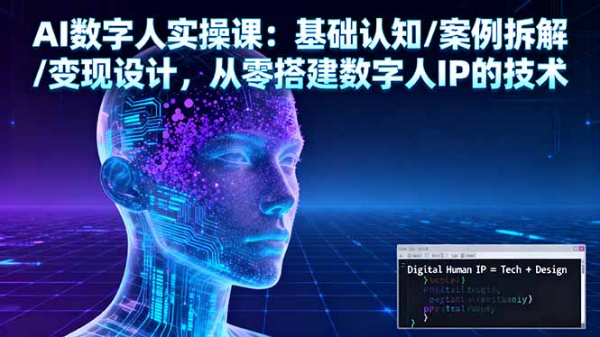 AI数字人实操课：基础认知/案例拆解/变现设计，从零搭建数字人IP的技术-学链网创