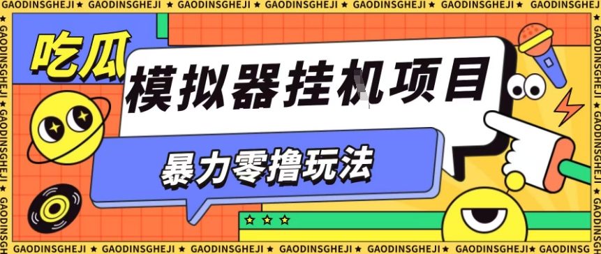 暴力零撸项目小游戏试玩全自动挂G单窗口收益30-50＋可矩阵操作【揭秘】-学链网创