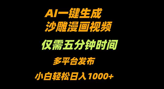 AI一键生成沙雕动漫视频，只需5分钟，小白轻松日入1000+-学链网创