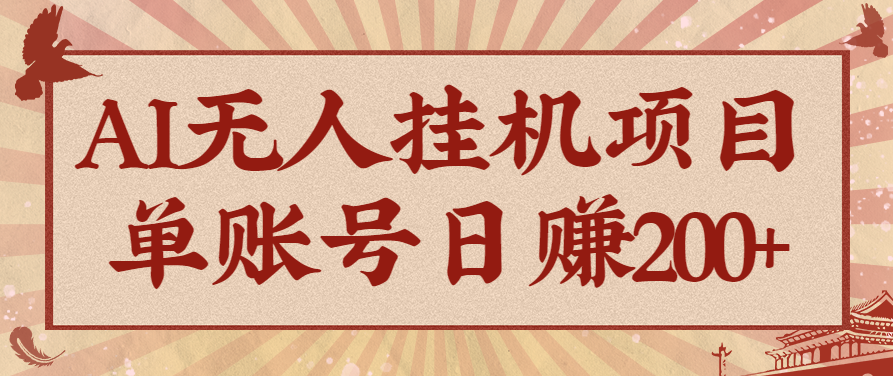 AI无人挂机项目，一个可持续自动化变现收益的玩法，单账号日多赚200+-学链网创