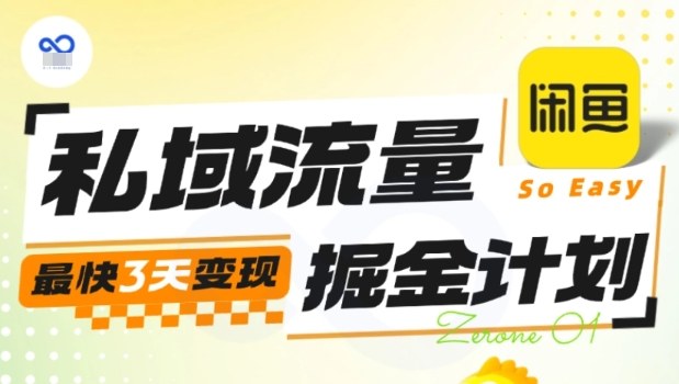私域流量掘金计划实战训练营，最快3天变现-学链网创