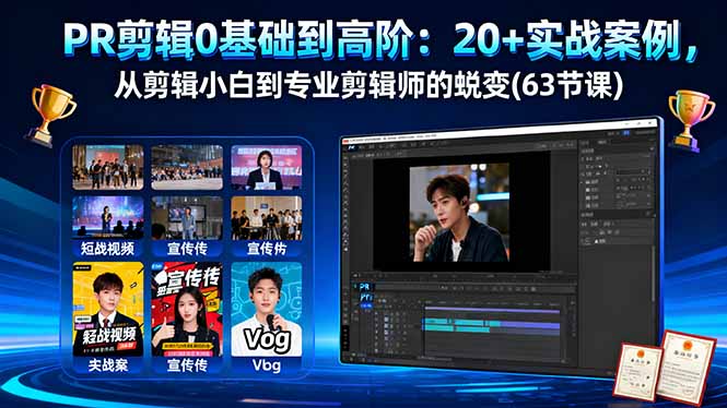 PR剪辑0基础到高阶：20+实战案例，从剪辑小白到专业剪辑师的蜕变(63节课-学链网创
