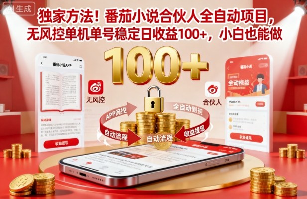 独家方法！番茄小说合伙人全自动挂G项目，无风控单机单号稳定日收益100+，小白也能做【揭秘】-学链网创