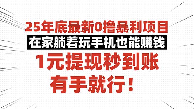 25年底最新0撸暴利项目，在家躺着玩手机也能赚钱，1元提现秒到账，有手…-学链网创