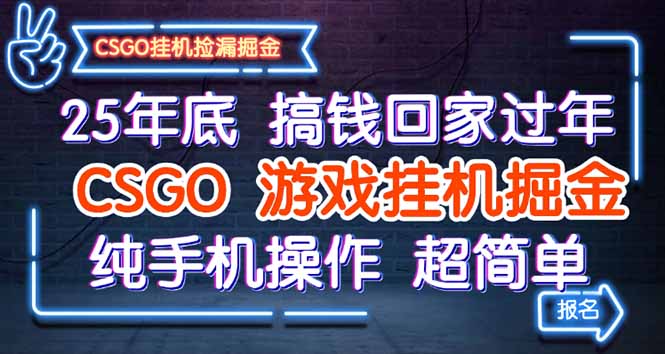25年底搞钱回家过年，CSGO游戏挂机掘金，纯手机操作超简单-学链网创