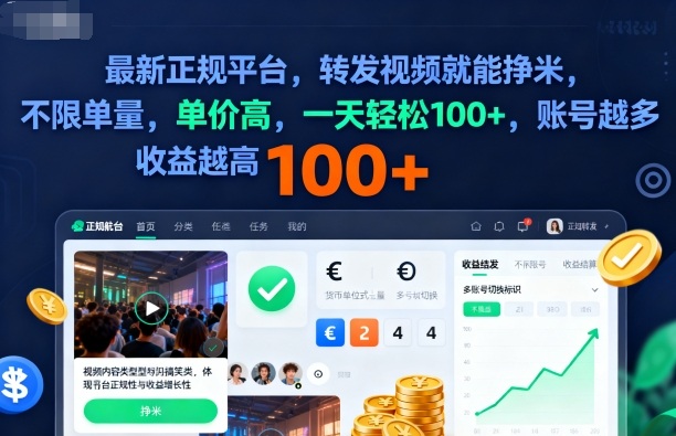 2025年最新正规平台，转发视频就能挣米，不限单量，单价高，一天轻松100+，账号越多收益越高【揭秘】-学链网创