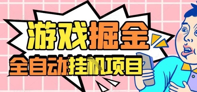 外服热门游戏搬砖，全自动升级打金无脑操作，月入过1W+，长期稳定副业好项目【揭秘】-学链网创