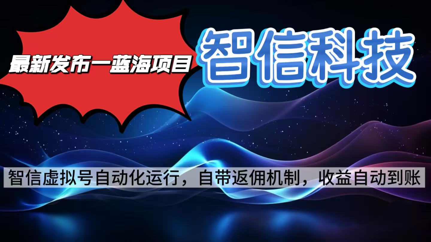 最新蓝海项目，智信科技号全自动项目，无需人工，单电脑日收益2000+单…-学链网创