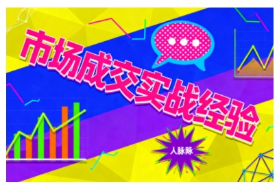 市场成交实战经验，从认知觉醒到实操落地，快速掌握市场开拓与成交核心能力-学链网创