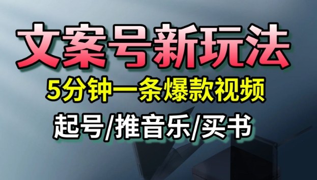 文案号新玩法，5分钟一条爆款视频，流量高，起号快，多方位变现-学链网创