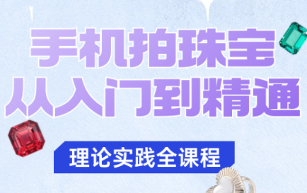 青柠老师·手机拍珠宝从入门到精通-学链网创