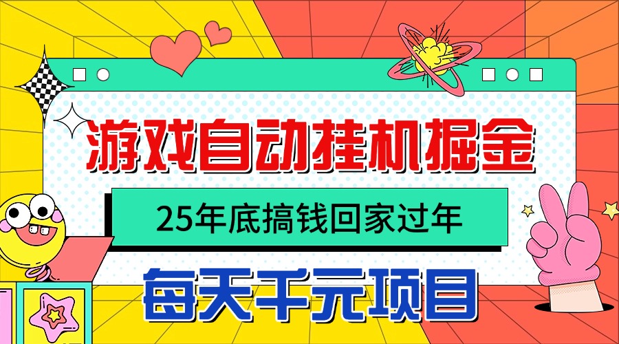 25年底搞钱回家过年，自动游戏挂机掘金，日入千元！-学链网创