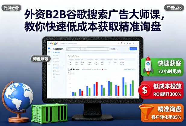 外资B2B谷歌搜索广告大师课，教你快速低成本获取精准询盘-学链网创