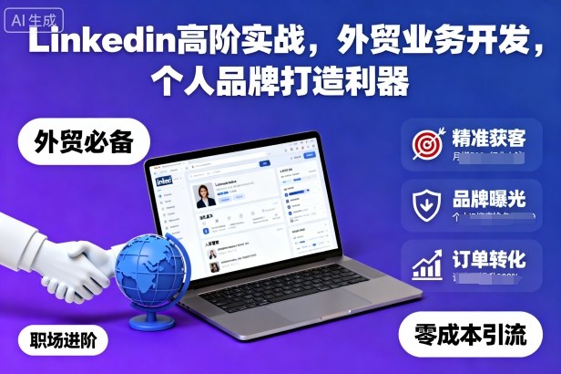 Linkedin高阶实战，外贸业务开发，个人品牌打造利器-学链网创