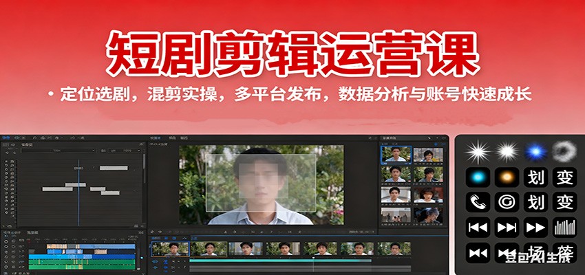 短剧剪辑运营课：定位选剧，混剪实操，多平台发布，数据分析与账号快速成长-学链网创