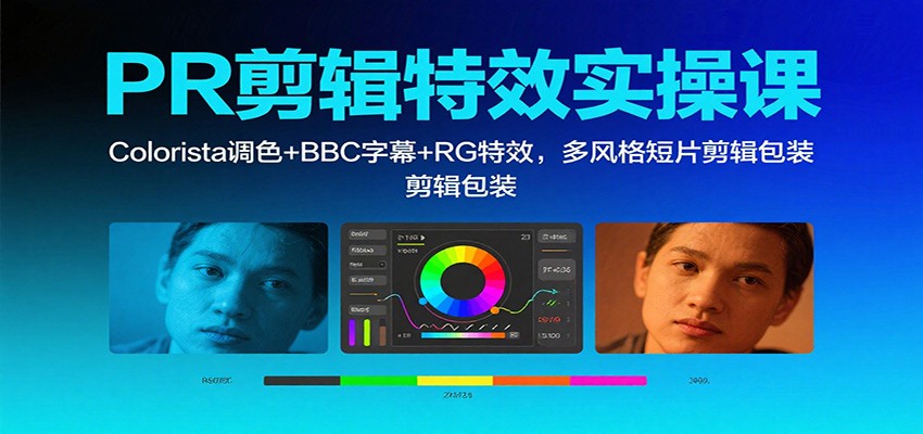 PR剪辑特效实操课：Colorista调色+BBC字幕+RG特效，多风格短片剪辑包装-学链网创