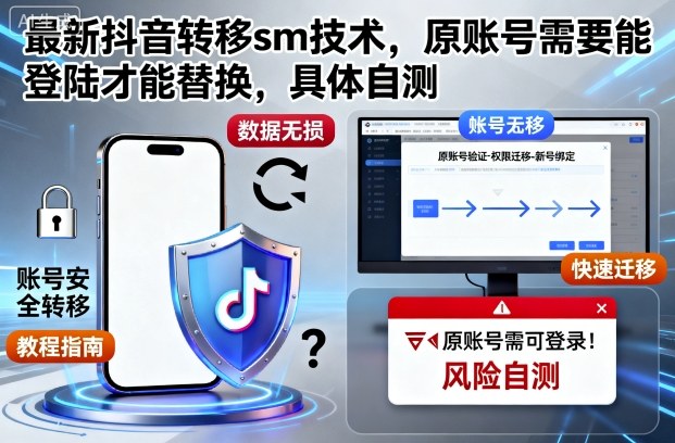最新抖音转移sm技术，原账号需要能登陆才能替换，具体自测-学链网创