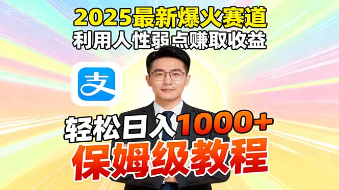 2025最新爆火赛道，利用人性弱点赚取收益，全程利用软件一键批量制作，…-学链网创