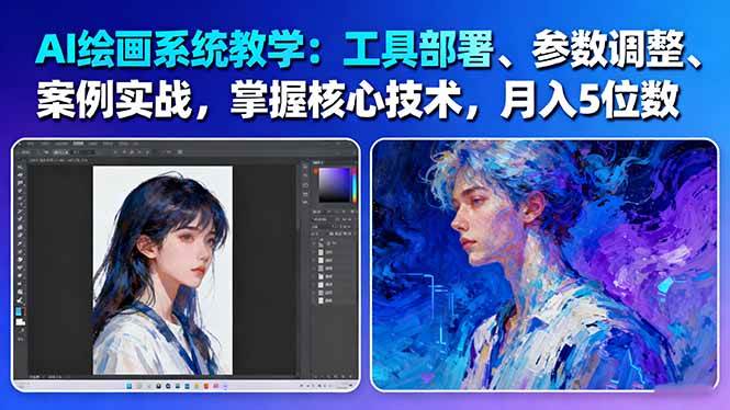 AI绘画系统教学:工具部署+参数调整+案例实战+核心技术,月入5位数-61节课-学链网创