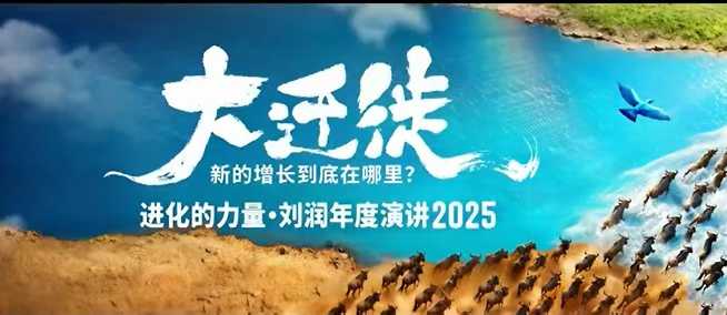 2025刘润年度演讲全程回放，大迁徙新的增长到底在哪里？-学链网创