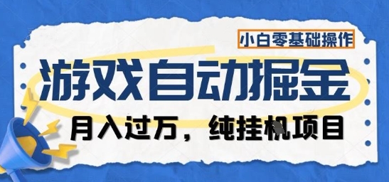 游戏全自动掘金纯挂G项目，月入过1W，小白零基础可操作长期稳定【揭秘】-学链网创