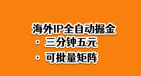 海外ip全自动掘金，2025必做蓝海项目，3分钟落地，矩阵直接开干【揭秘】-学链网创
