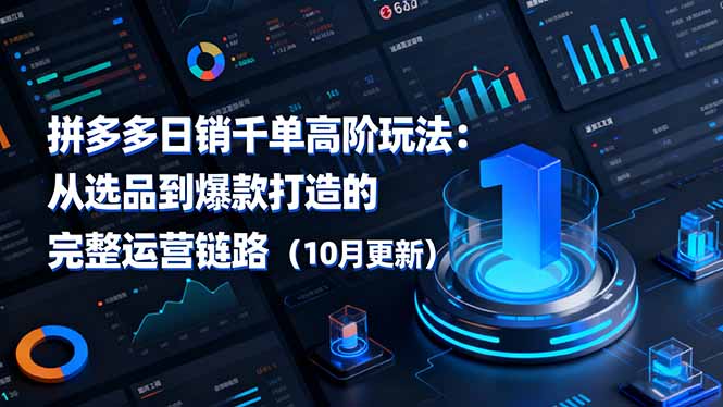 拼多多日销千单高阶玩法：从选品到爆款打造的完整运营链路(10月更新-学链网创