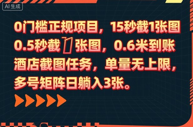 0门槛正规项目，15秒截1张图，0.6米到账，酒店截图任务，单量无上限，多号矩阵日躺入3张【揭秘】-学链网创