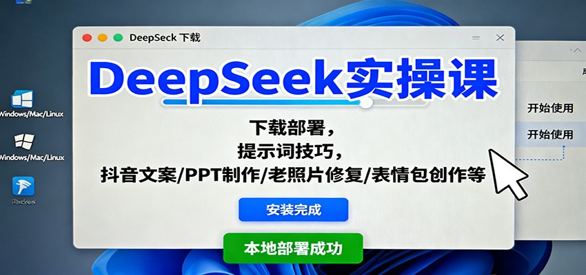 DeepSeek实操课：下载部署，提示词技巧，抖音文案/PPT制作/老照片修复/表情包创作等-学链网创