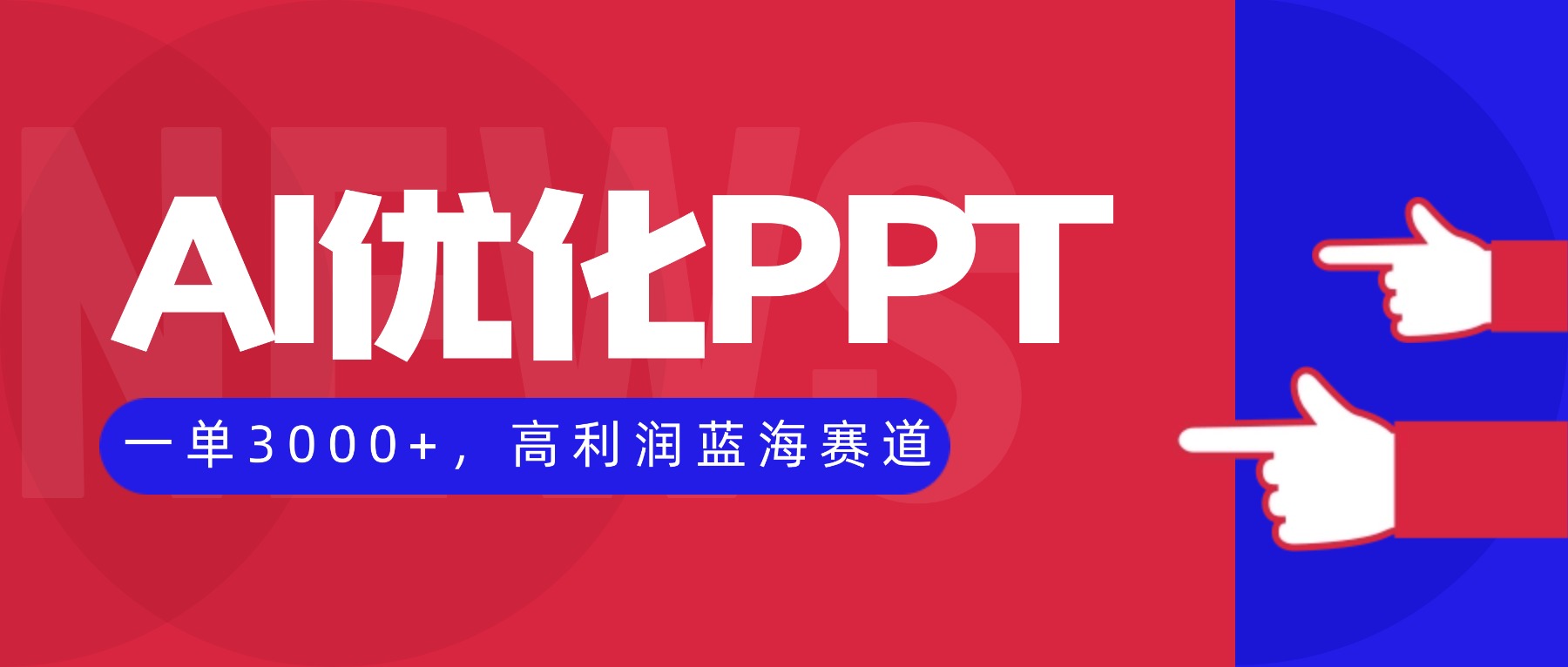 AI优化制作PPT，一单3000+，高利润蓝海赛道，永不失业副业兼职项目-学链网创