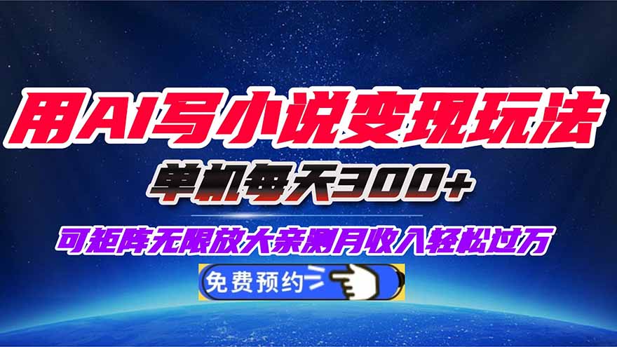 用AI写小说变现玩法,单机每天300+可矩阵无限放大,亲测小白也能轻松月…-学链网创