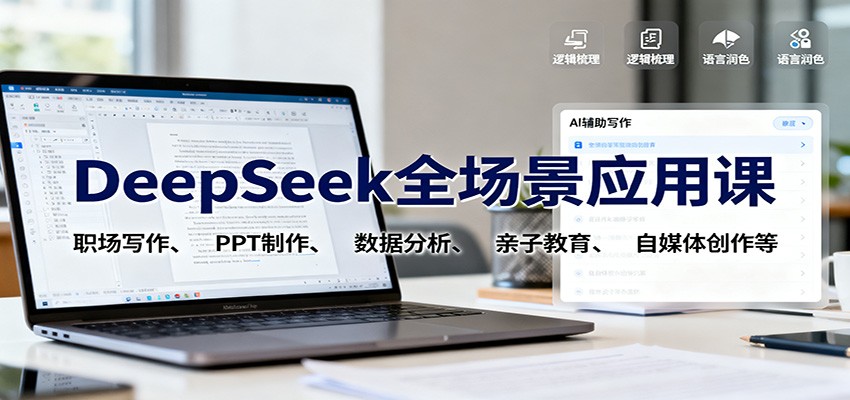 DeepSeek全场景应用课：职场写作、 PPT制作、数据分析、亲子教育、自媒体创作等-学链网创