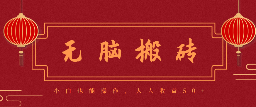 零成本零门槛无脑搬砖项目，新手也能日收益50+，可批量操作赚更多-学链网创