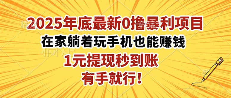 2025年底最新0撸暴利项目，在家也能躺赚，1元秒提现，有手就行！-学链网创