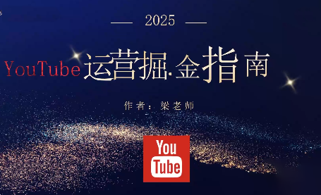 梁老师·2025YouTuBe运营掘金指南-学链网创