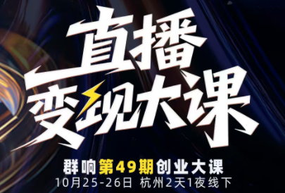 婉婉群响陈晶·直播变现大课10月25-26日(杭州2天1夜线下课)-学链网创
