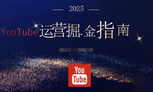 2025油管YouTuBe运营掘金指南，全方位帮你从零搭建油管运营体系-学链网创