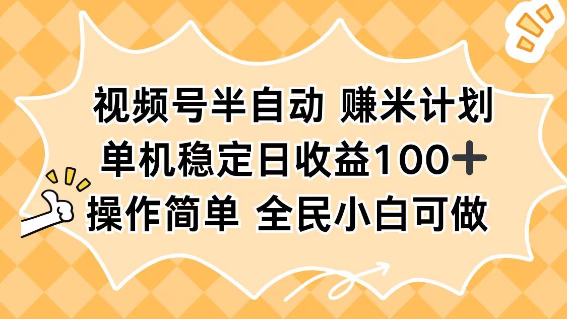 视频号半自动赚米计划，单机稳定日收益100+，操作简单可批量操作-学链网创