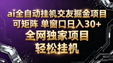AI全自动聊天交友掘金项目，批量可矩阵，单窗口收益轻松30+【揭秘】-学链网创