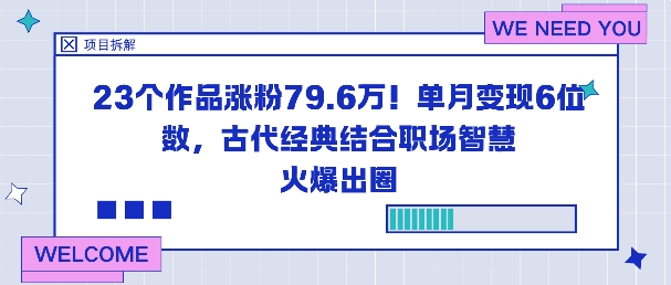 23个作品涨粉79.6W！单月变现6位数，古代经典结合职场智慧火爆出圈-学链网创