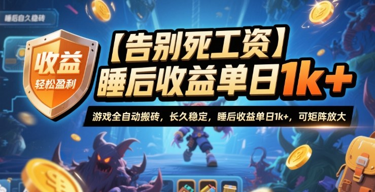 【告别死工资】游戏全自动搬砖，长久稳定，睡后收益单日1k+，可矩阵放大【揭秘】-学链网创