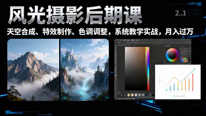 风光摄影后期课，一键换天空合成、特效制作、色调调整，月入过万-学链网创