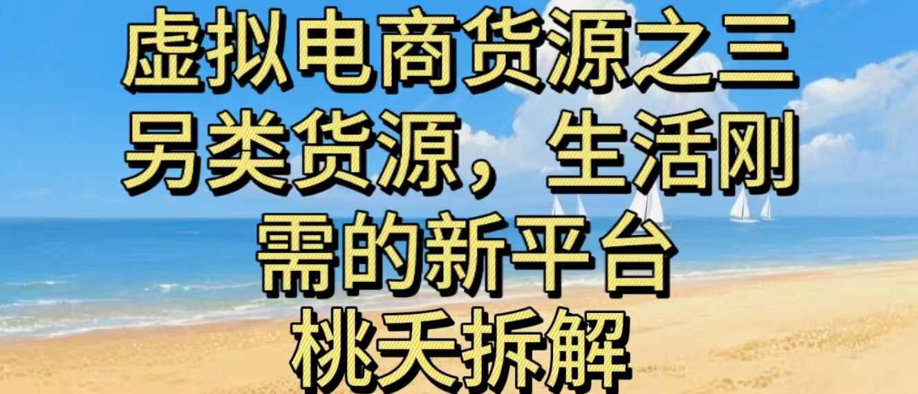 虚拟电商之三另类的货源，生活刚需的新平台-学链网创