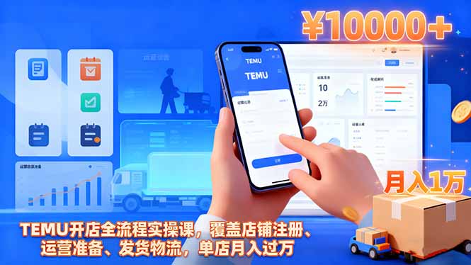 TEMU开店全流程实操课，覆盖店铺注册、运营准备、发货物流，单店月入过万-学链网创