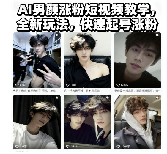AI男颜涨粉短视频教学，全新玩法，快速起号涨粉-学链网创