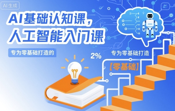 AI基础认知课,专为零基础打造的人工智能入门课-学链网创