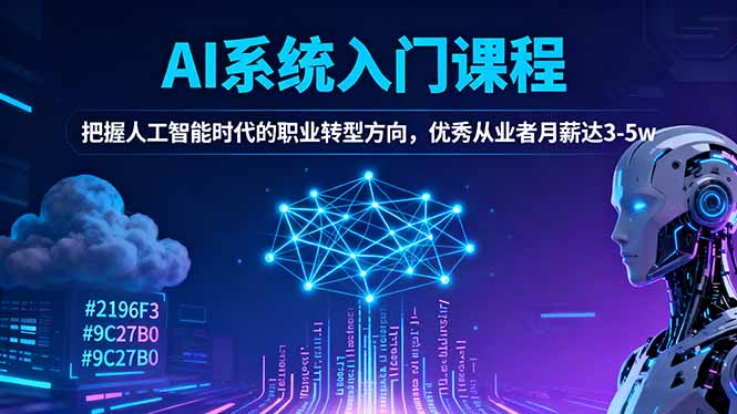 AI系统入门课程，把握人工智能时代的职业转型方向，优秀从业者月薪达3-5w-学链网创