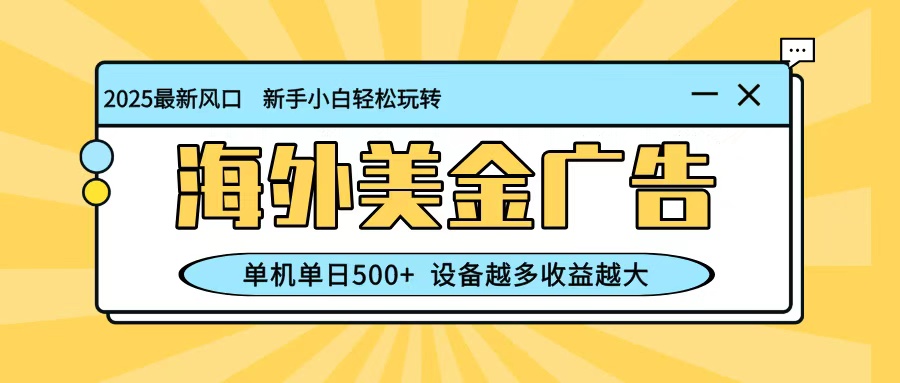 最新蓝海项目，海外美金广告，单机单日500+，可矩阵放大，设备越多收益越大-学链网创