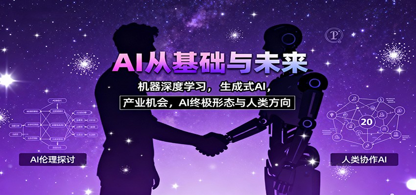 AI从基础与未来，机器深度学习，生成式AI ，产业机会，AI终极形态与人类方向-学链网创