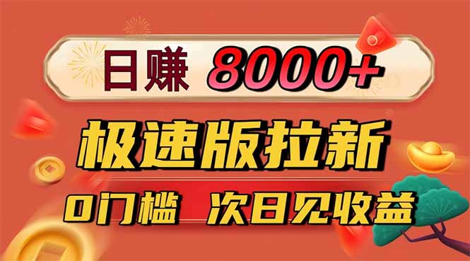 日入8400！极速版拉新，一单12块！零门槛次日见收益-学链网创